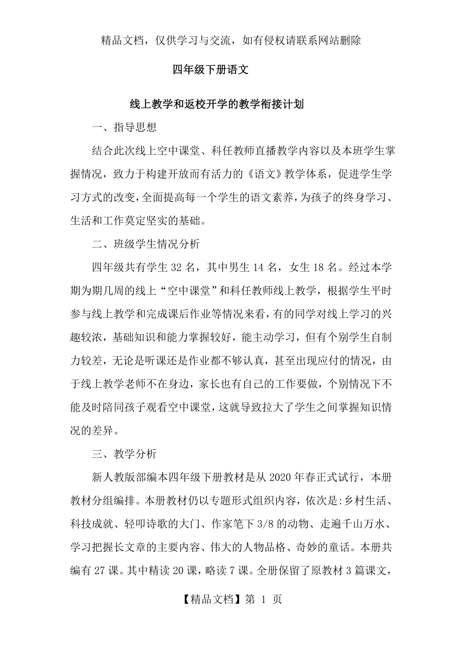 四年级下册语文线上线下教学衔接.docx_第1页