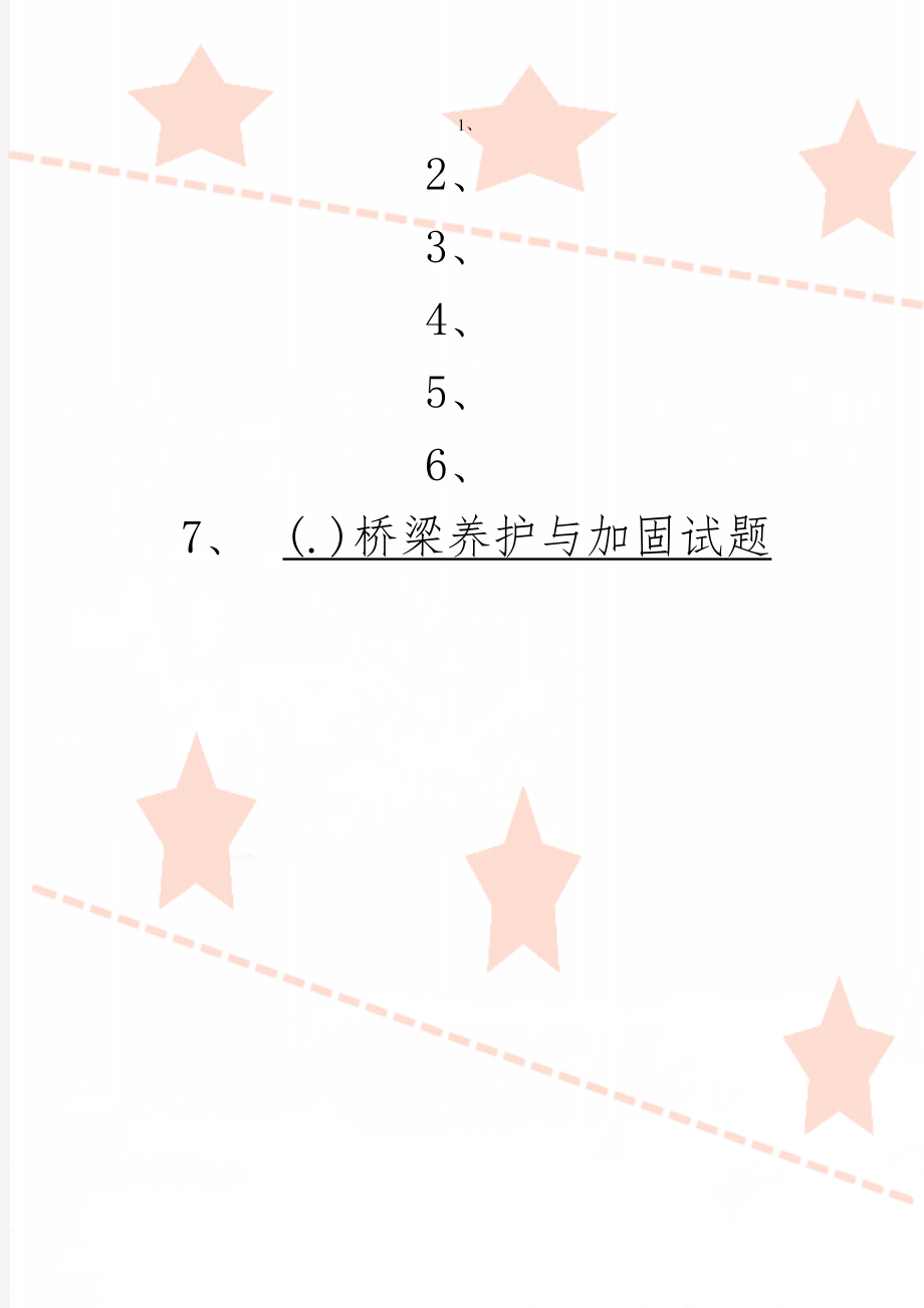 (.)桥梁养护与加固试题word资料4页.doc_第1页