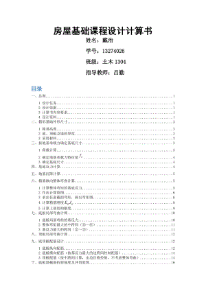 北京交通大学房屋箱型基础课程设计计算书.docx