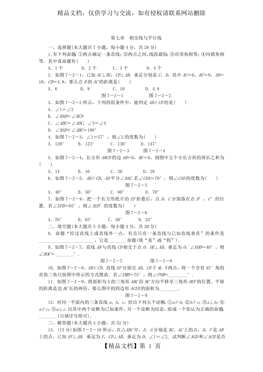 冀教版七年级数学下册第七章-相交线与平行线-单元测试题.docx_第1页