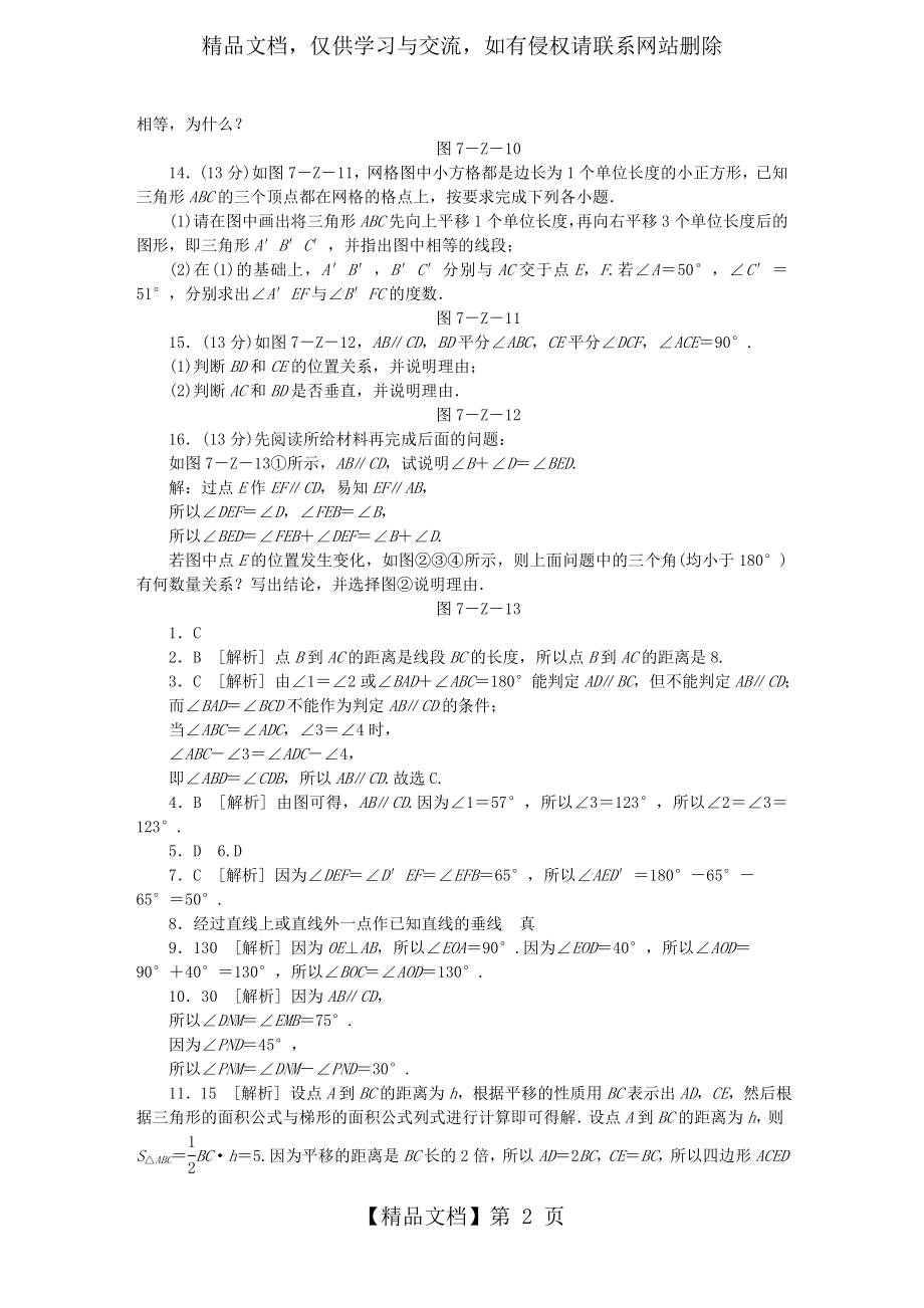 冀教版七年级数学下册第七章-相交线与平行线-单元测试题.docx_第2页