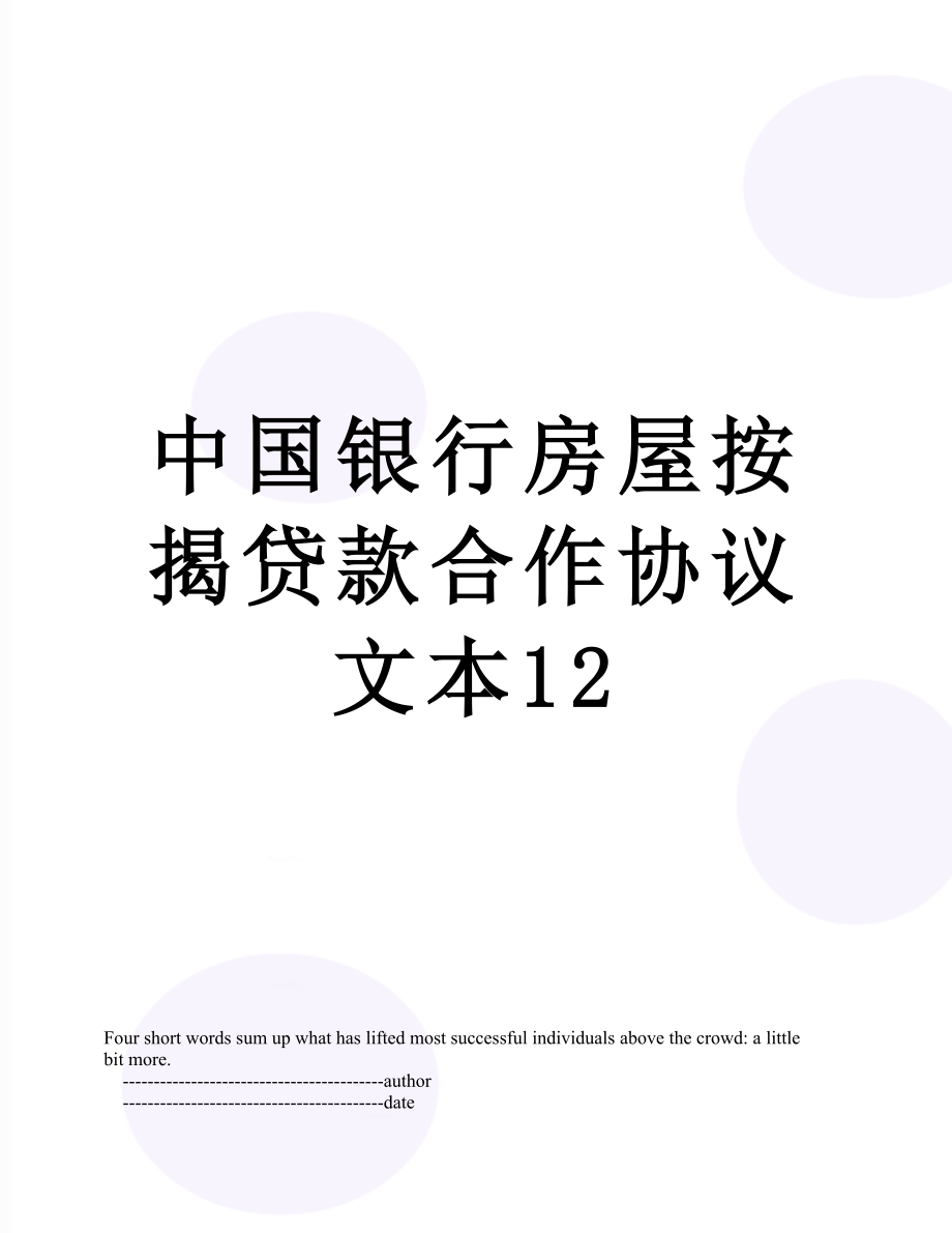 中国银行房屋按揭贷款合作协议文本12.doc_第1页