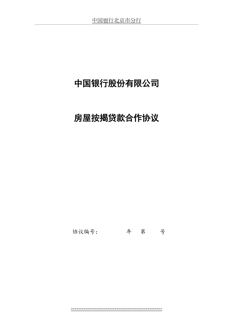 中国银行房屋按揭贷款合作协议文本12.doc_第2页