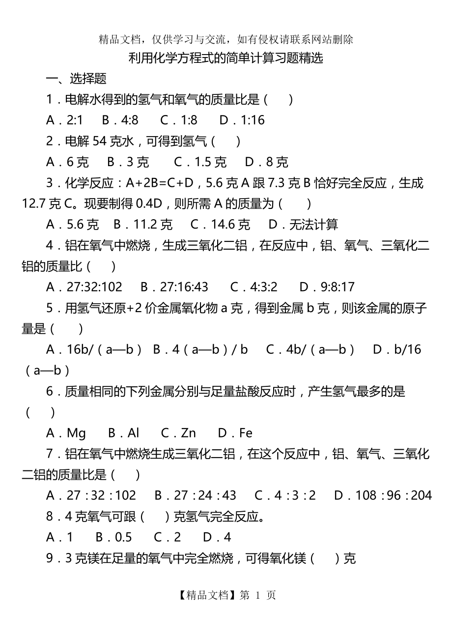 利用化学方程式的简单计算练习(含答案).doc_第1页