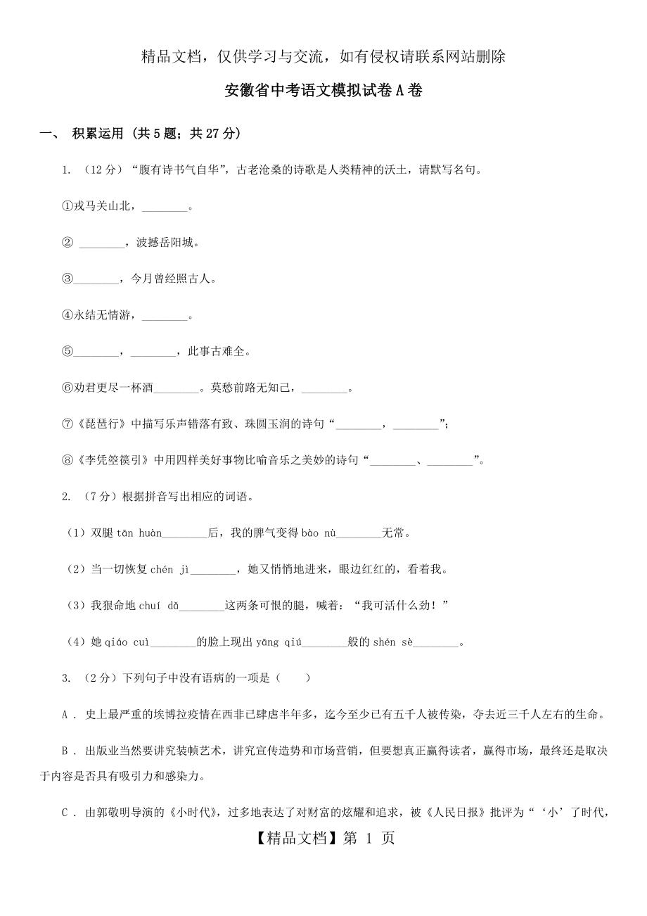 安徽省中考语文模拟试卷A卷.doc_第1页