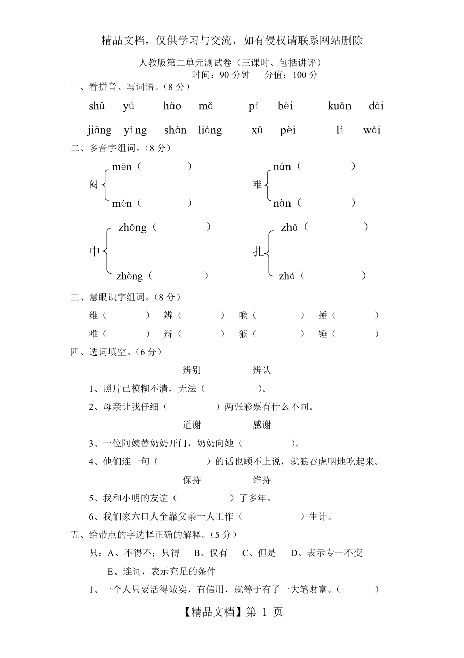 四年级人教版下册语文单元测试题及答案全套所有.doc_第1页