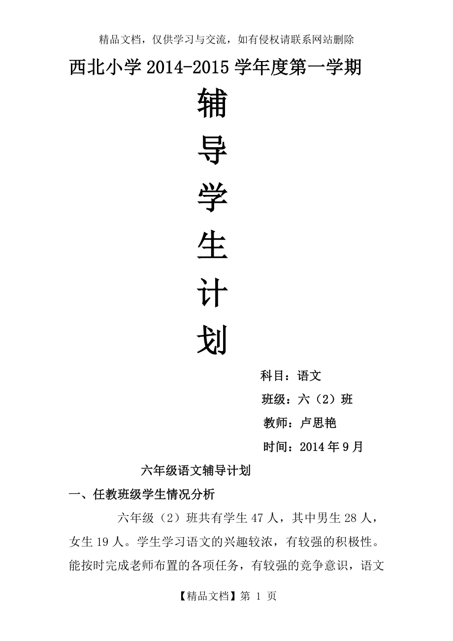 六年级语文课外辅导计划.doc_第1页