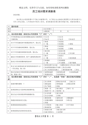 基层员工培训需求调查表(XX公司).doc