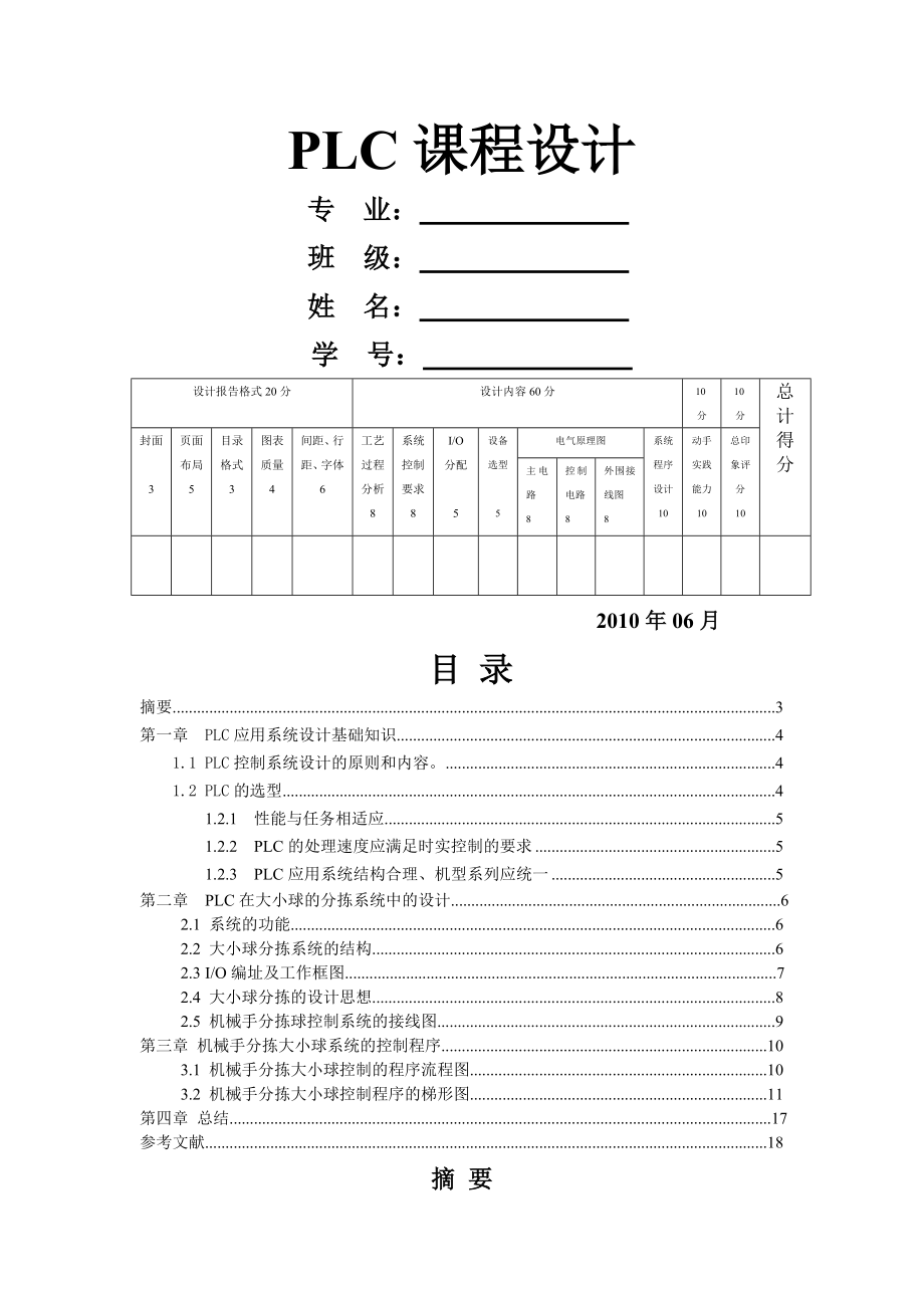 大小球分拣传送机械PLC控制梯形图的设计与调试.doc_第1页