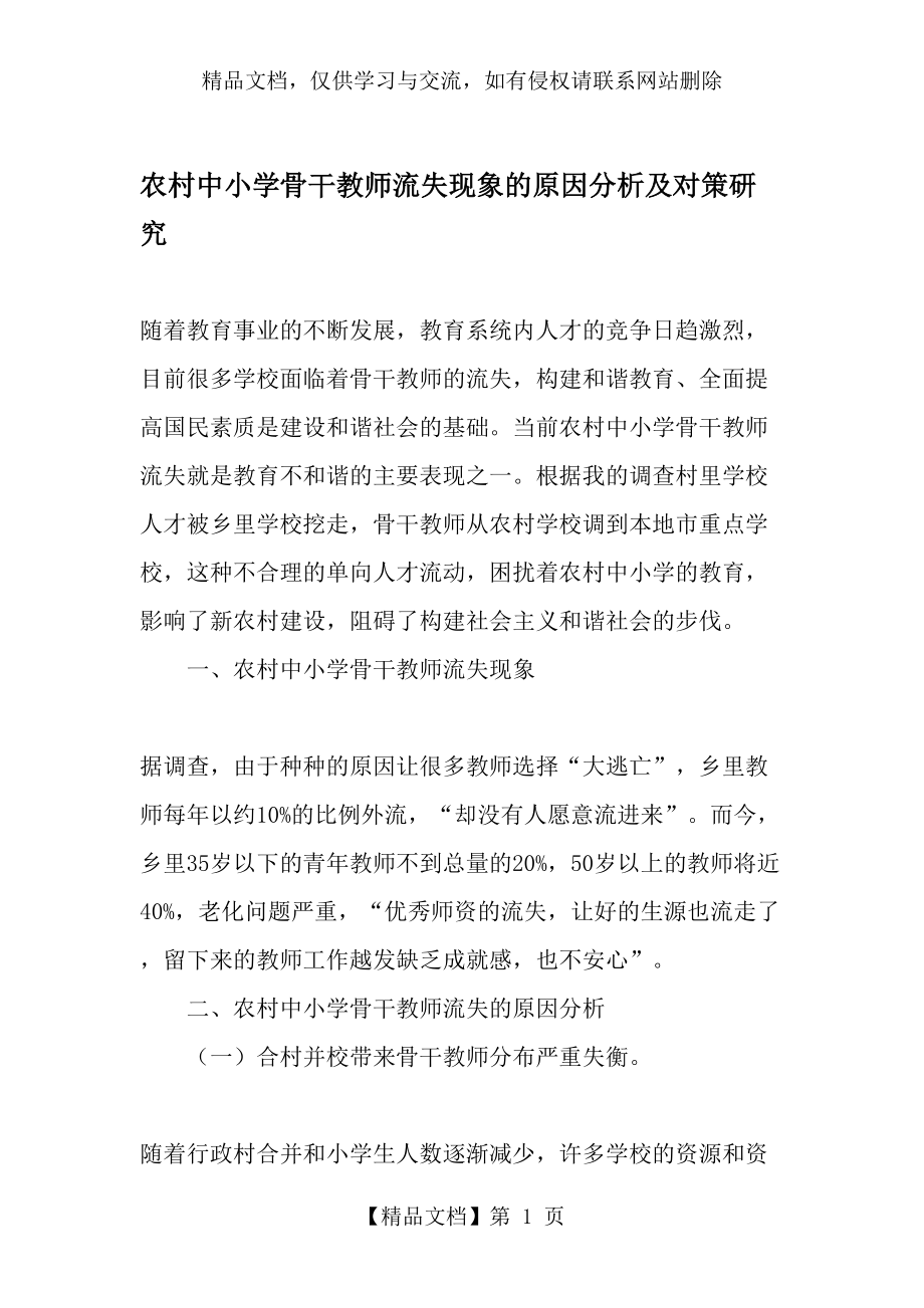 农村中小学骨干教师流失现象的原因分析及对策研究-教育文档.doc_第1页