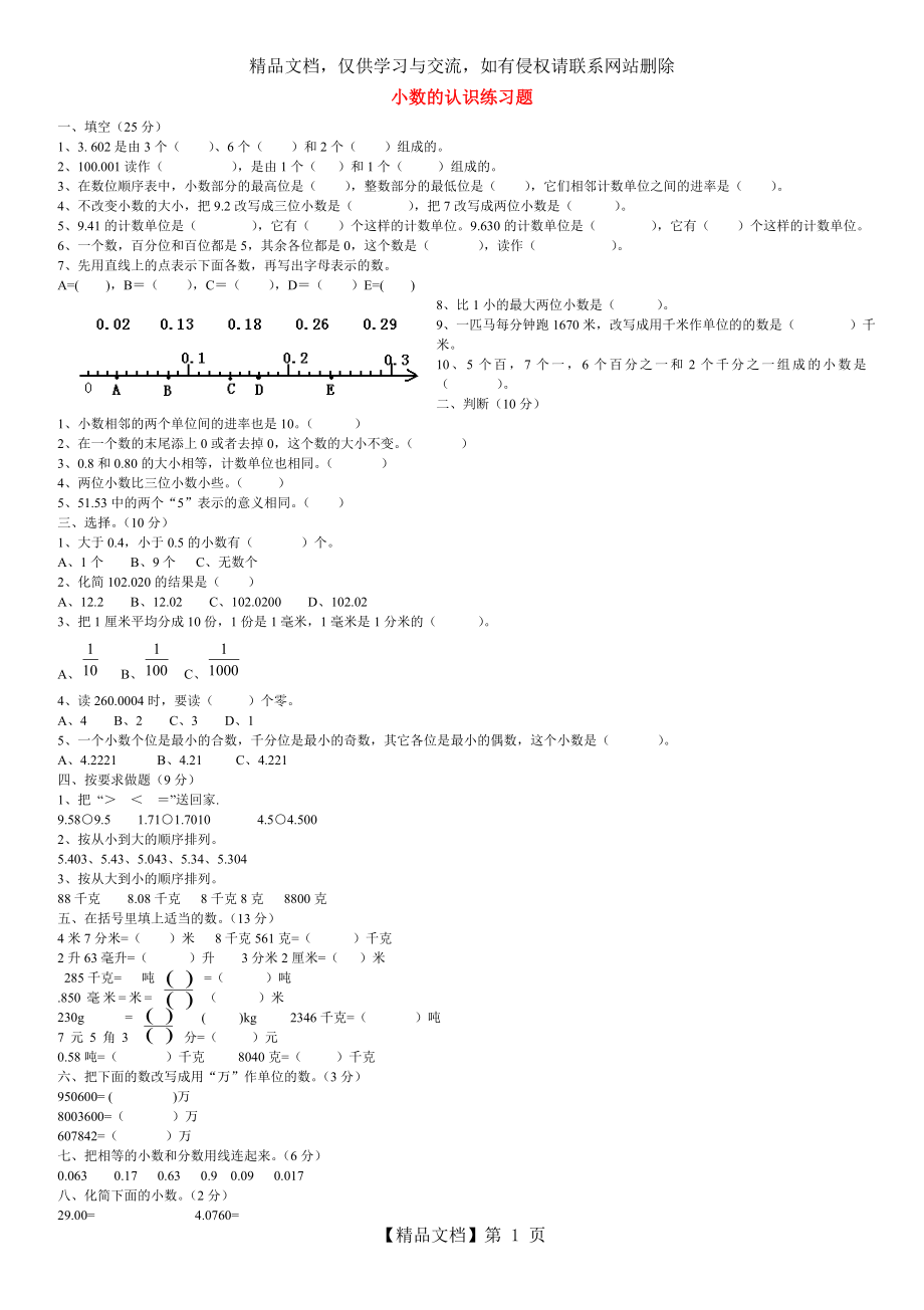 四年级数学下册-小数的认识练习题.doc_第1页