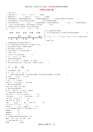 四年级数学下册-小数的认识练习题.doc