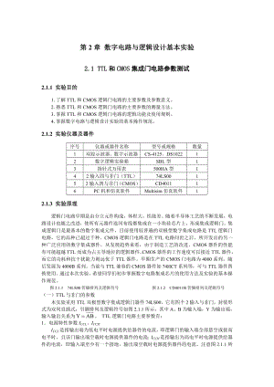 实验一-TTL和CMOS集成门电路参数测试.doc