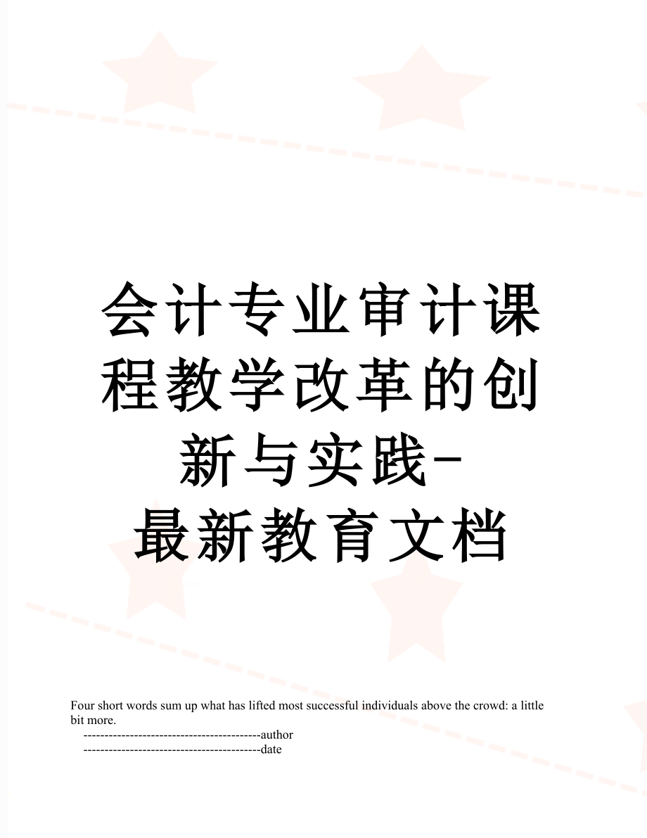 会计专业审计课程教学改革的创新与实践-最新教育文档.doc_第1页