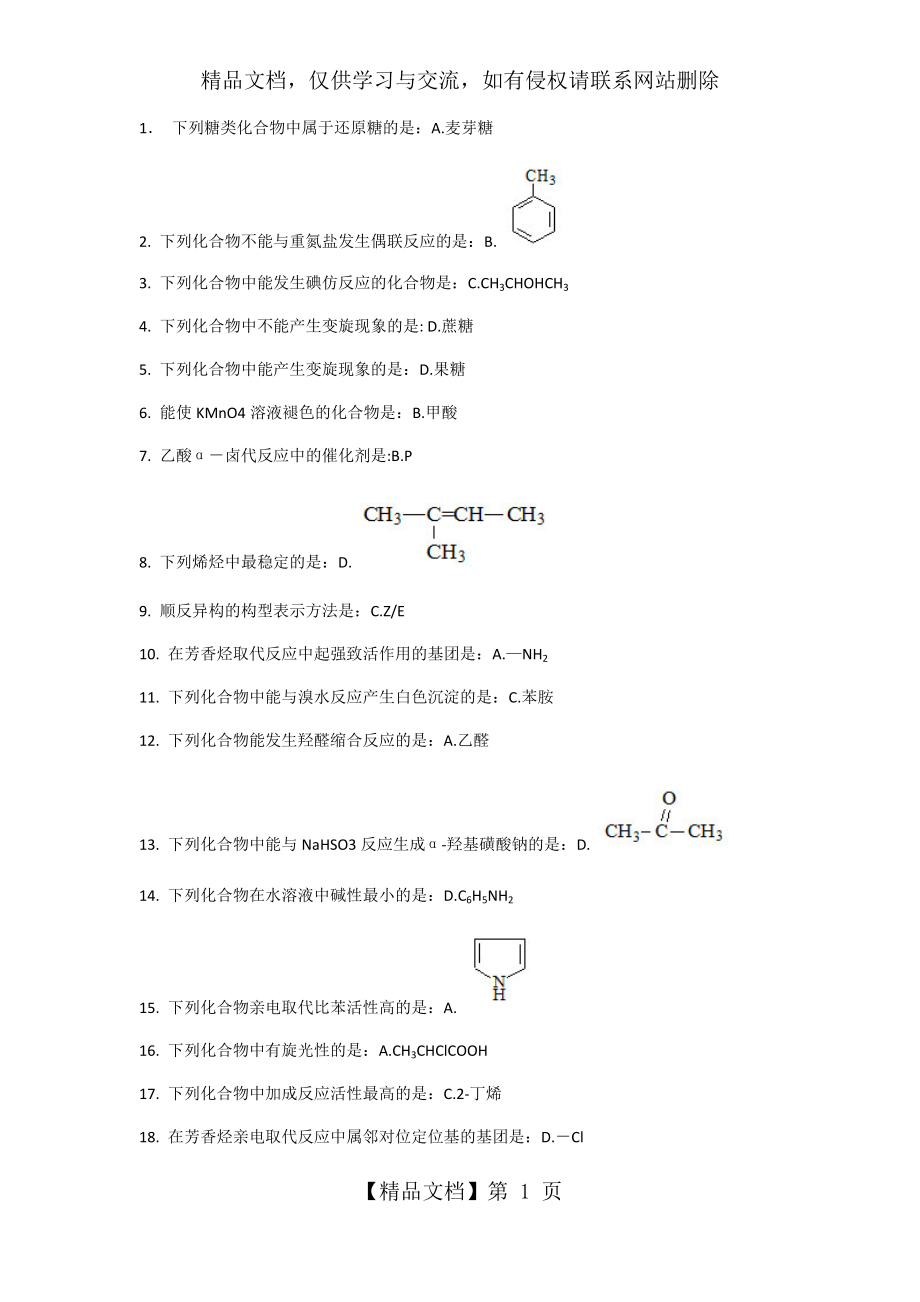 北京中医药大学远程教育学院有机化学Z第三次作业原题+答案.docx_第1页