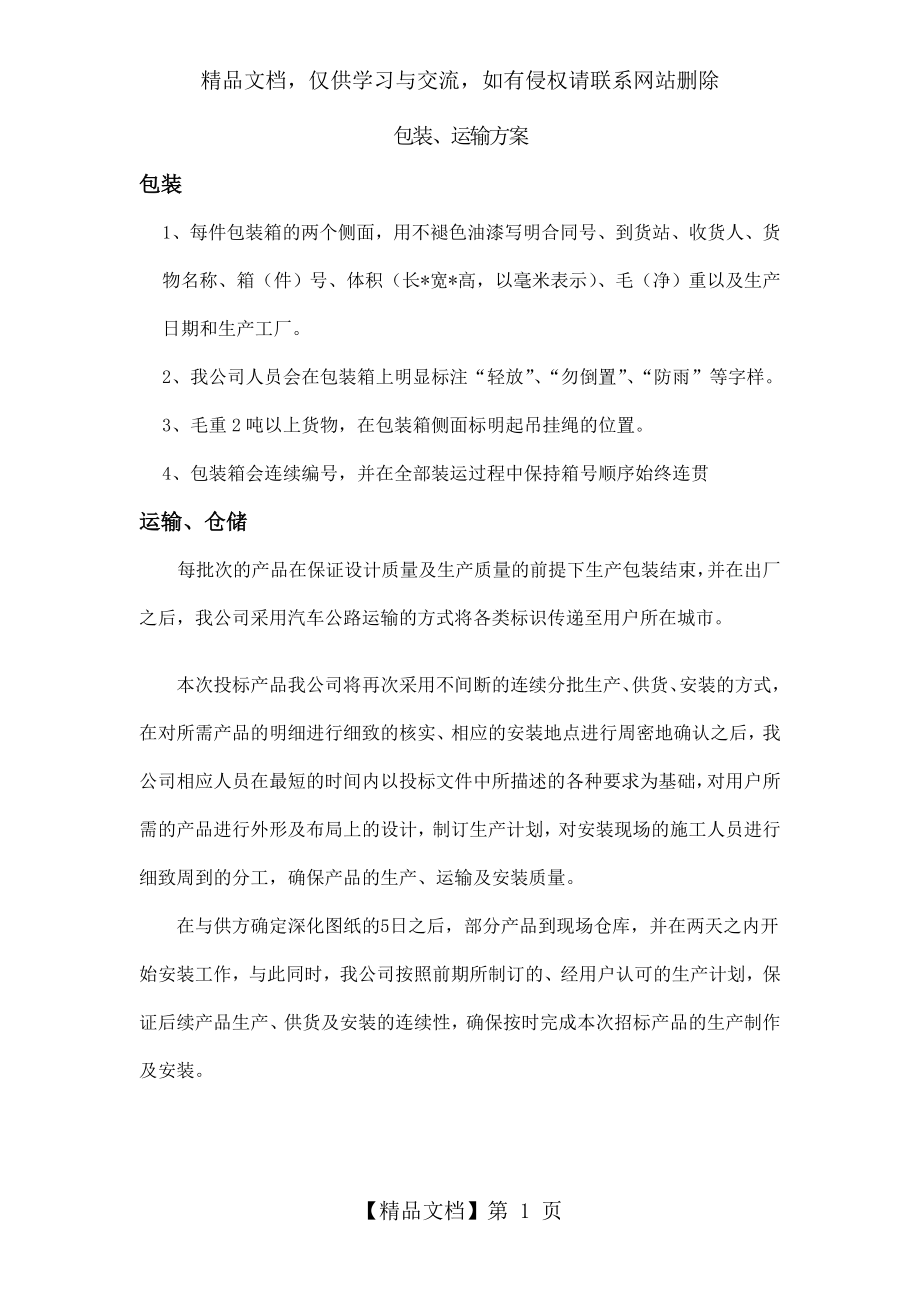 包装运输方案.doc_第1页