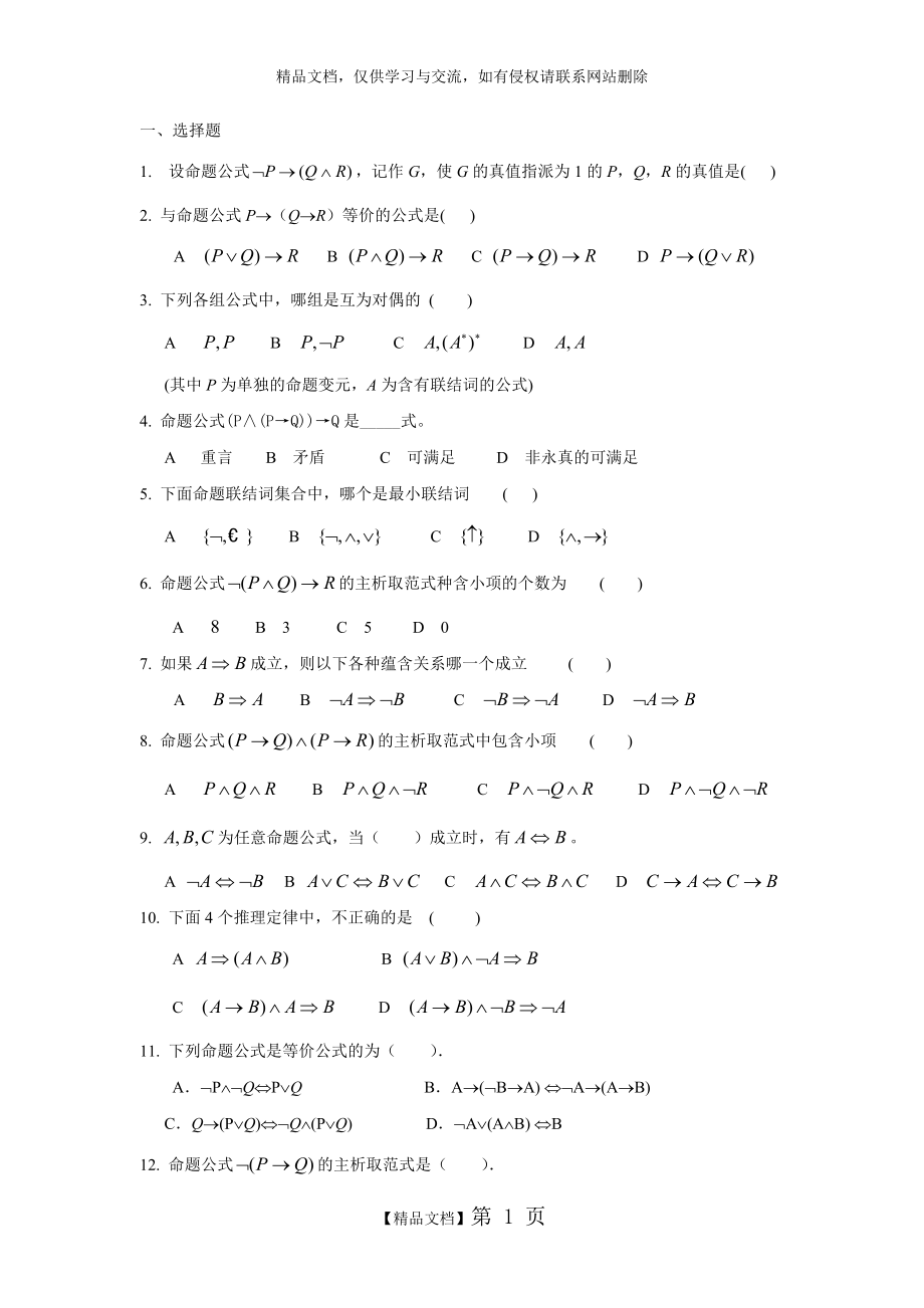 离散数学命题逻辑练习题.doc_第1页