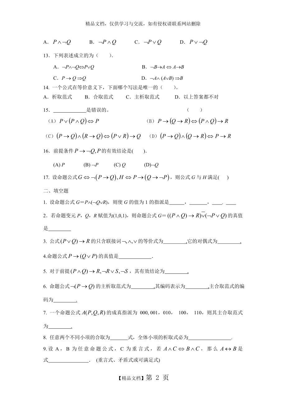 离散数学命题逻辑练习题.doc_第2页