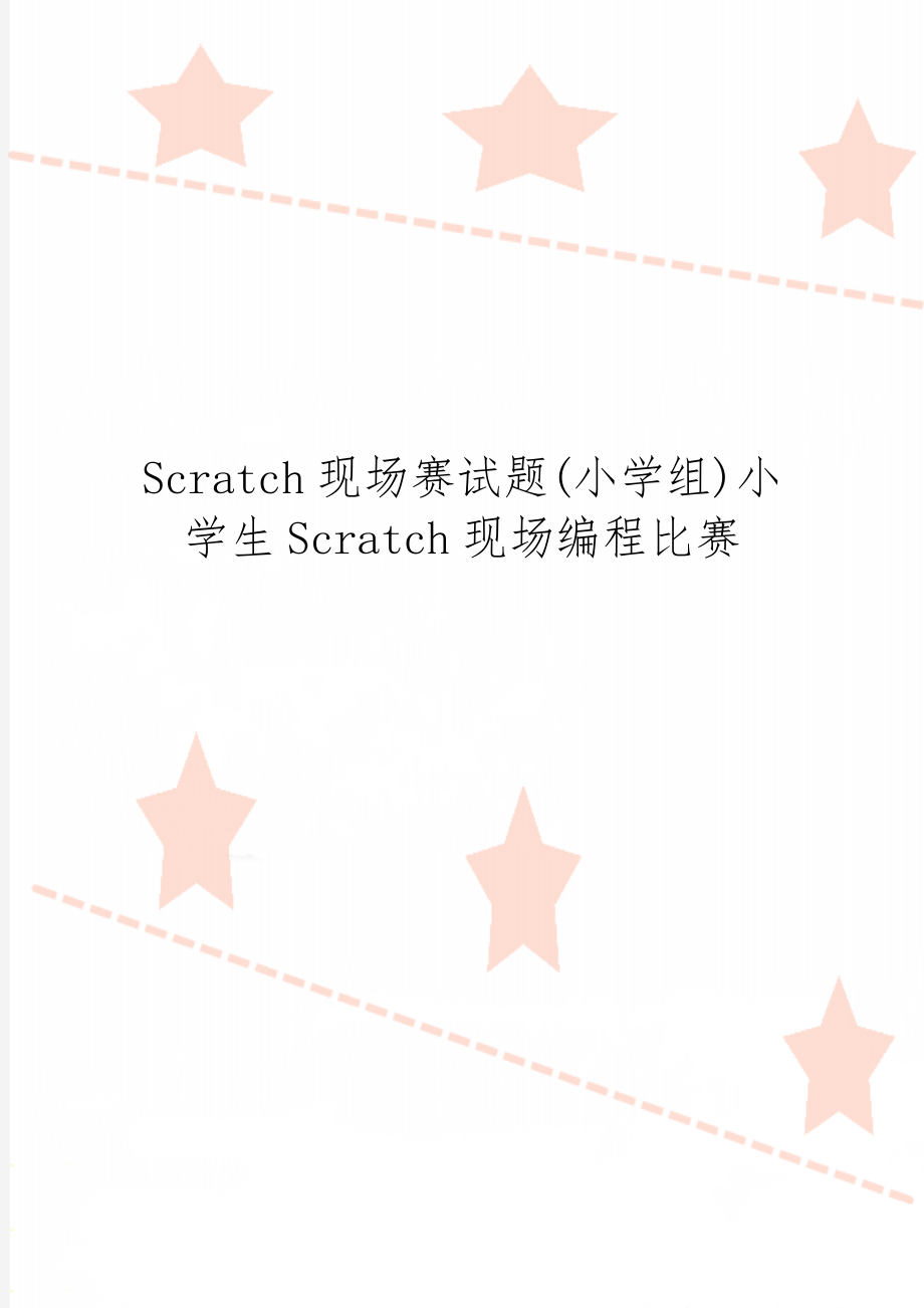 Scratch现场赛试题(小学组)小学生Scratch现场编程比赛word精品文档20页.doc_第1页