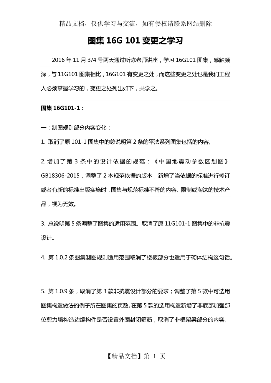 图集16G-101之变更学习心得.docx_第1页