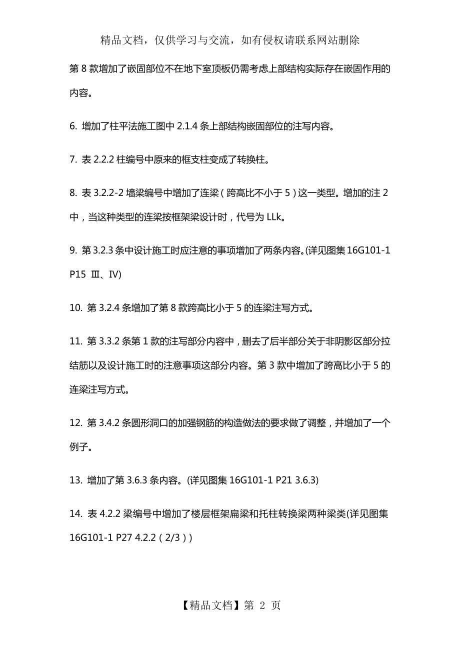 图集16G-101之变更学习心得.docx_第2页