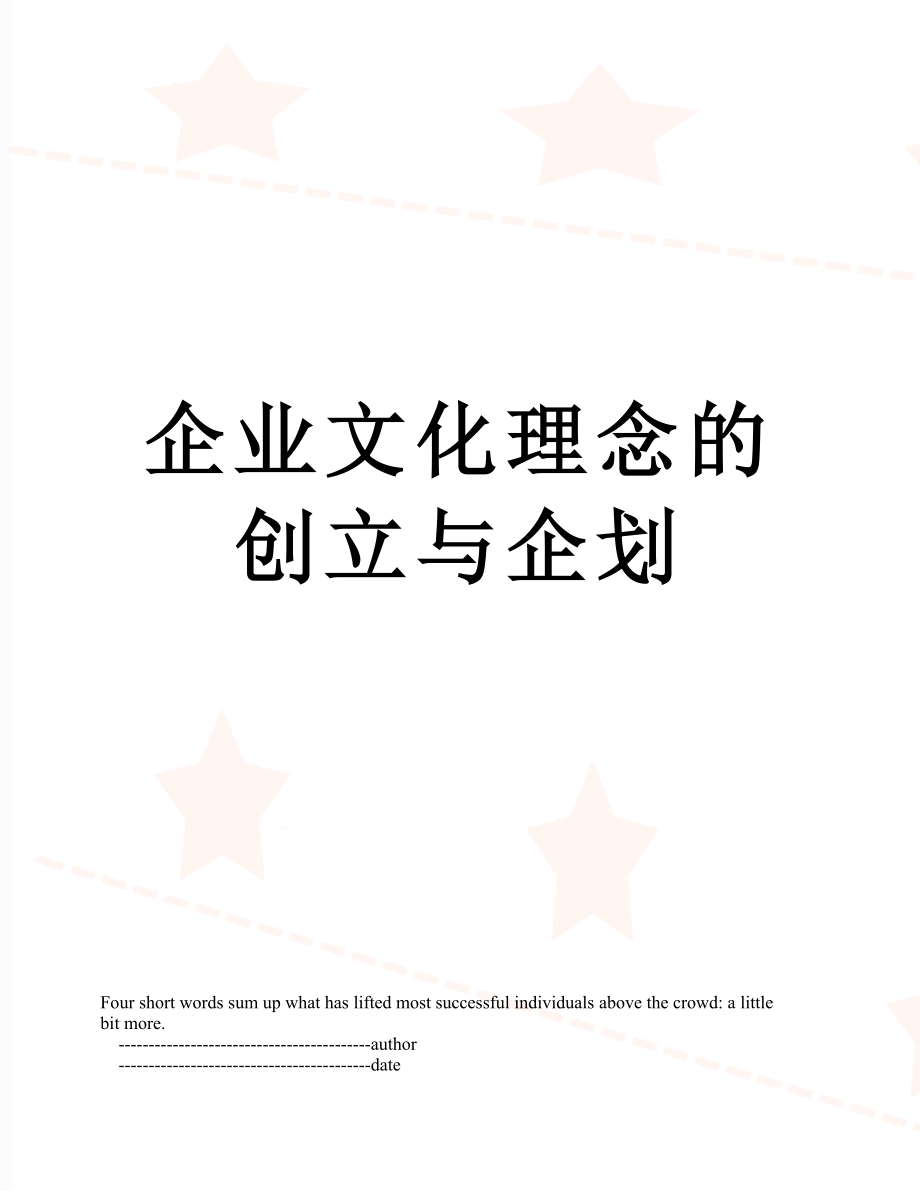 企业文化理念的创立与企划.doc_第1页