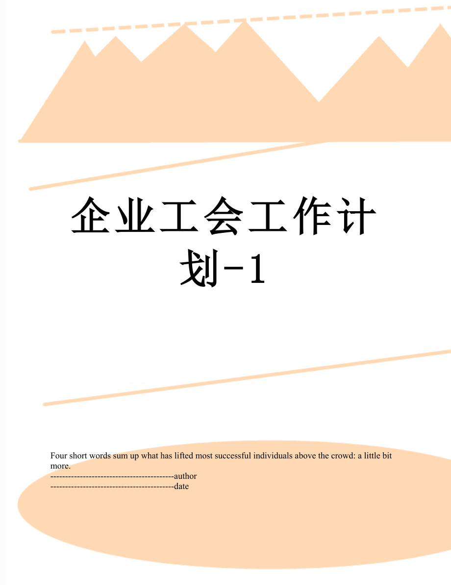 企业工会工作计划-1.docx_第1页