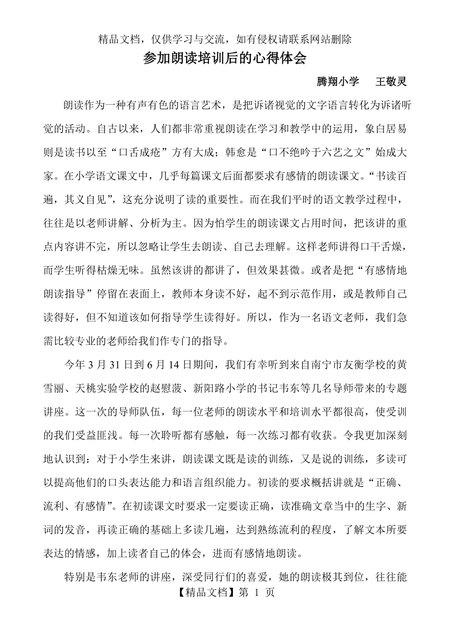 参加朗读培训后的心得体会.doc_第1页