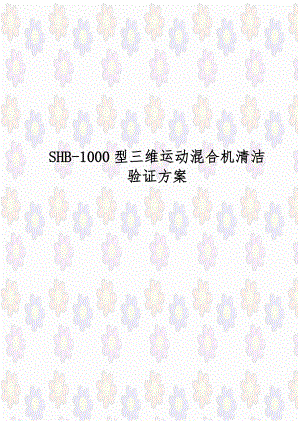 SHB-1000型三维运动混合机清洁验证方案.doc