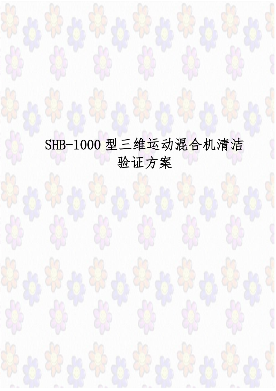 SHB-1000型三维运动混合机清洁验证方案.doc_第1页