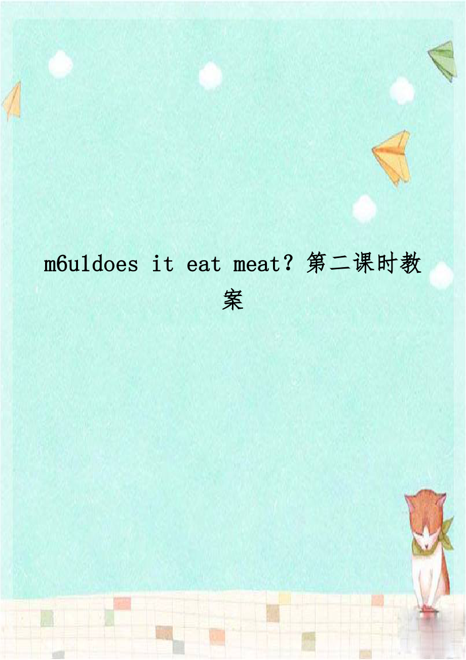 m6u1does it eat meat？第二课时教案.doc_第1页