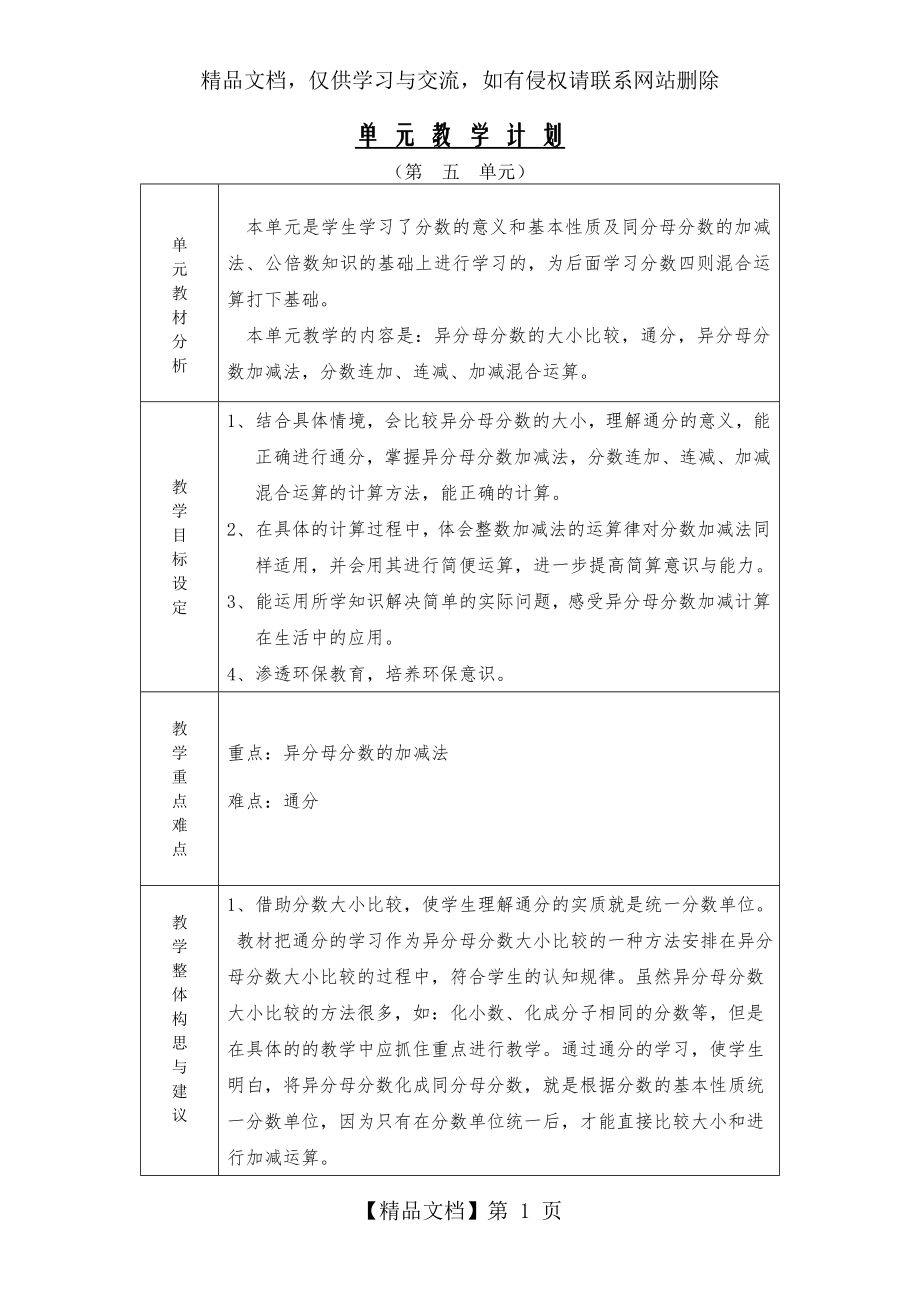 分数加减法单元教学计划.doc_第1页