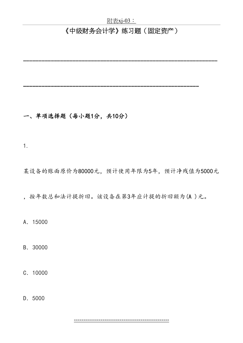 中级财务会计练习题-固定资产.doc_第2页