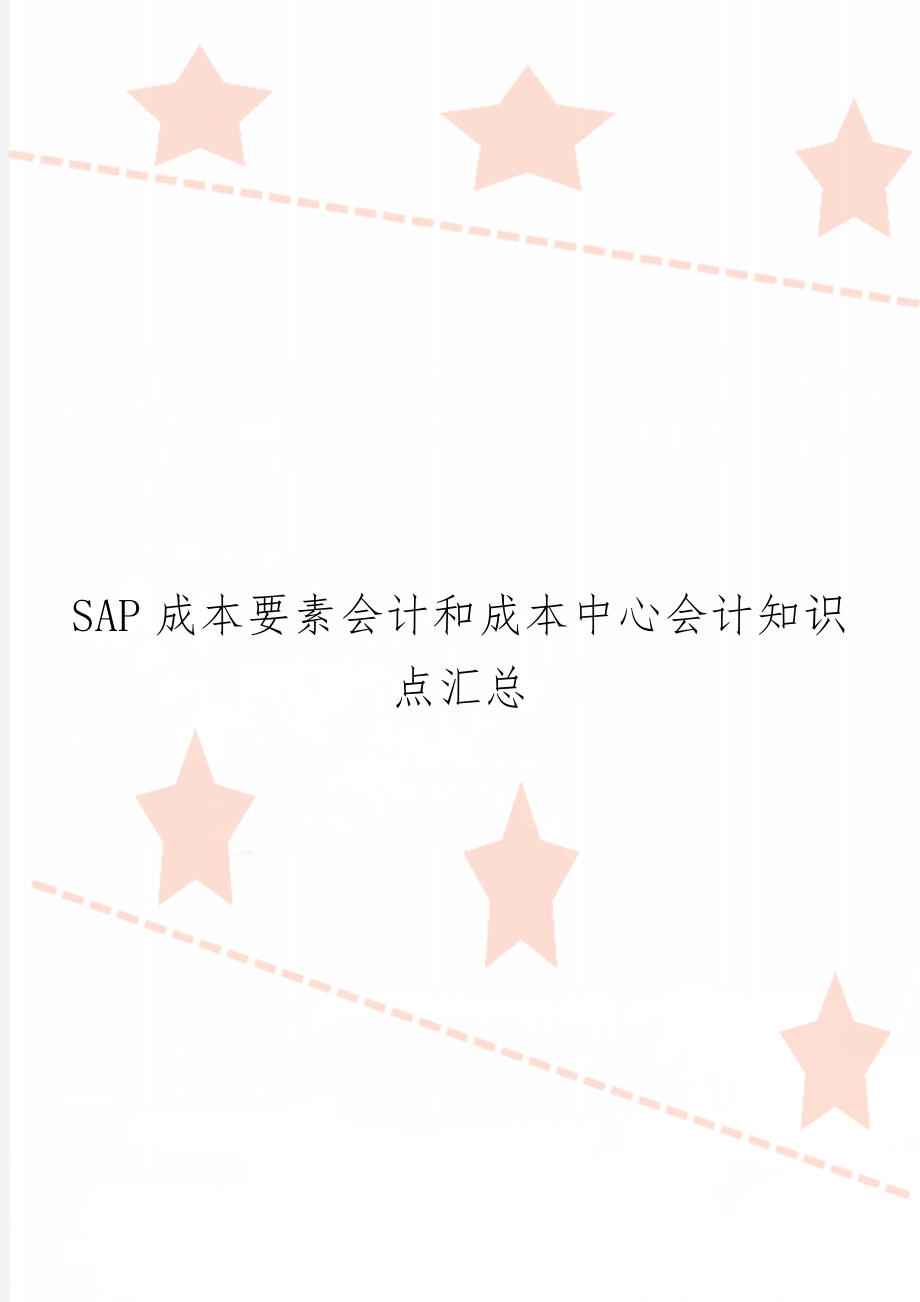 SAP成本要素会计和成本中心会计知识点汇总共4页文档.doc_第1页