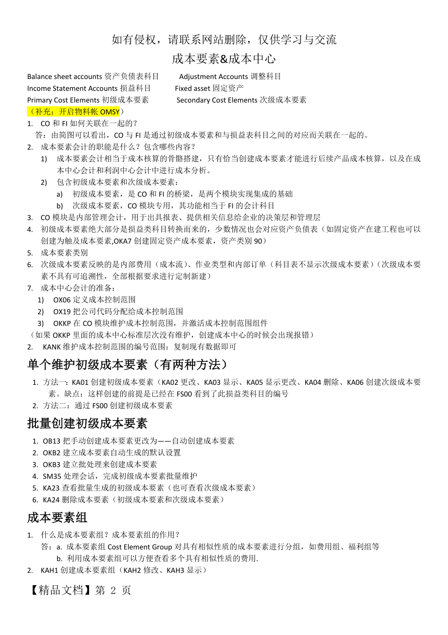 SAP成本要素会计和成本中心会计知识点汇总共4页文档.doc_第2页