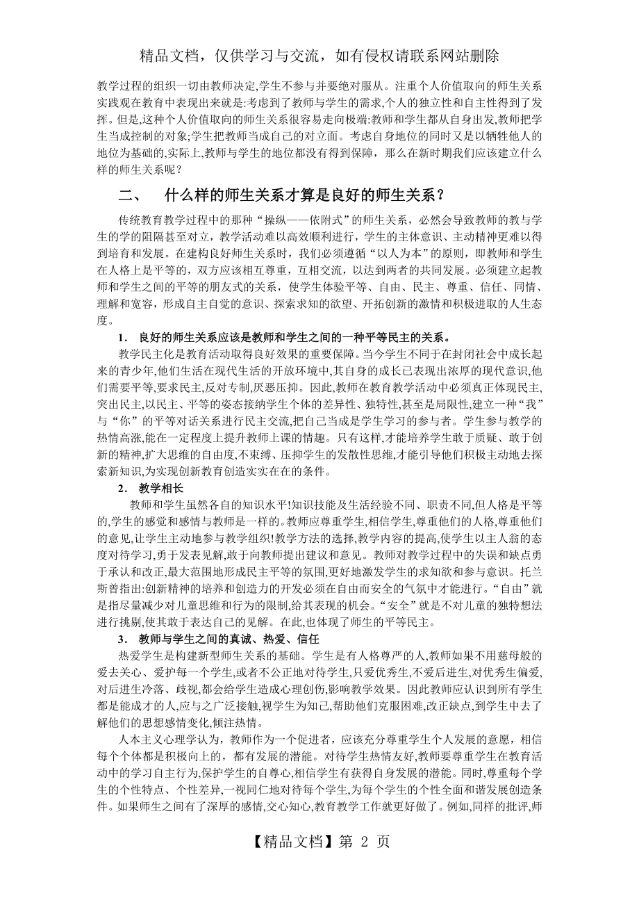 如何建立良好的师生关系(全文).doc_第2页