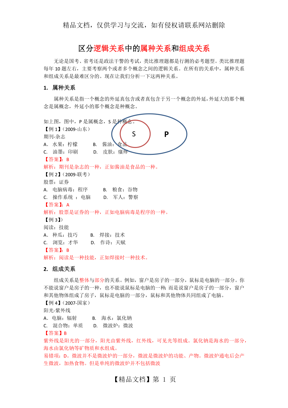 区分逻辑关系中的属种关系和组成关系.docx_第1页