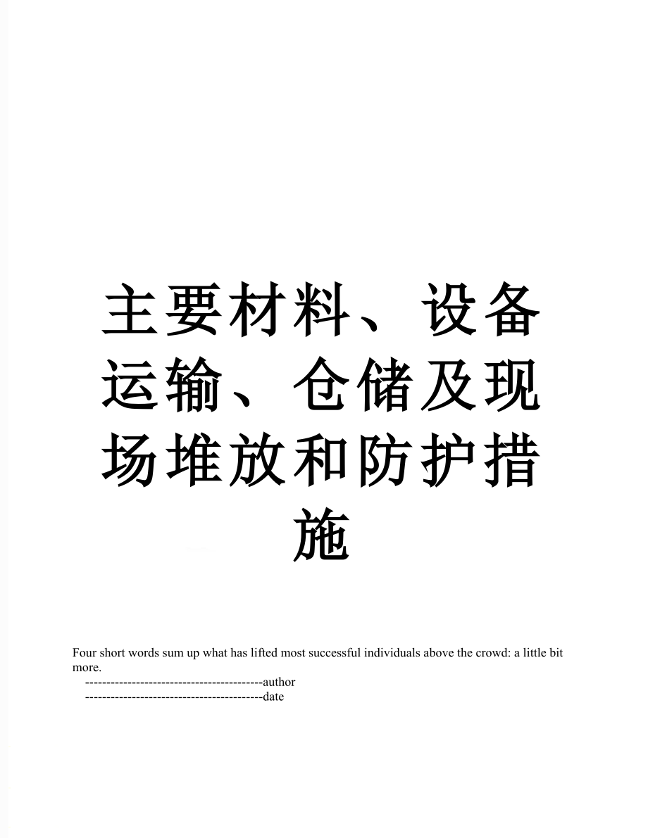 主要材料、设备运输、仓储及现场堆放和防护措施.doc_第1页