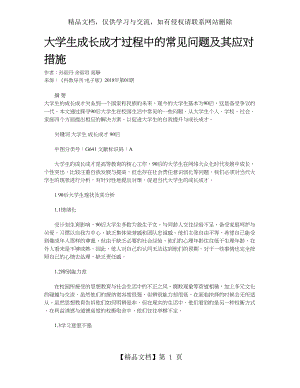 大学生成长成才过程中的常见问题及其应对措施.doc