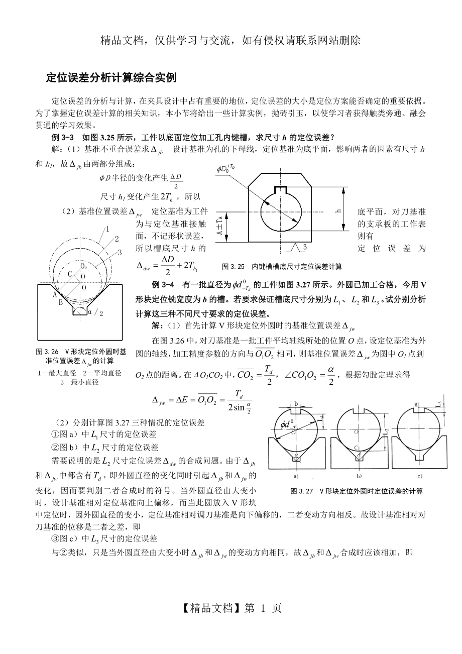 定位误差分析计算综合实例.doc_第1页