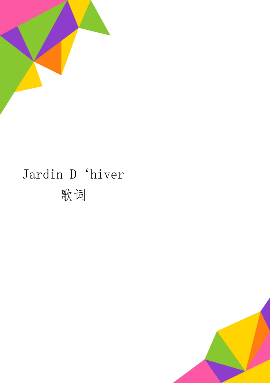 Jardin D‘hiver 歌词共3页word资料.doc_第1页