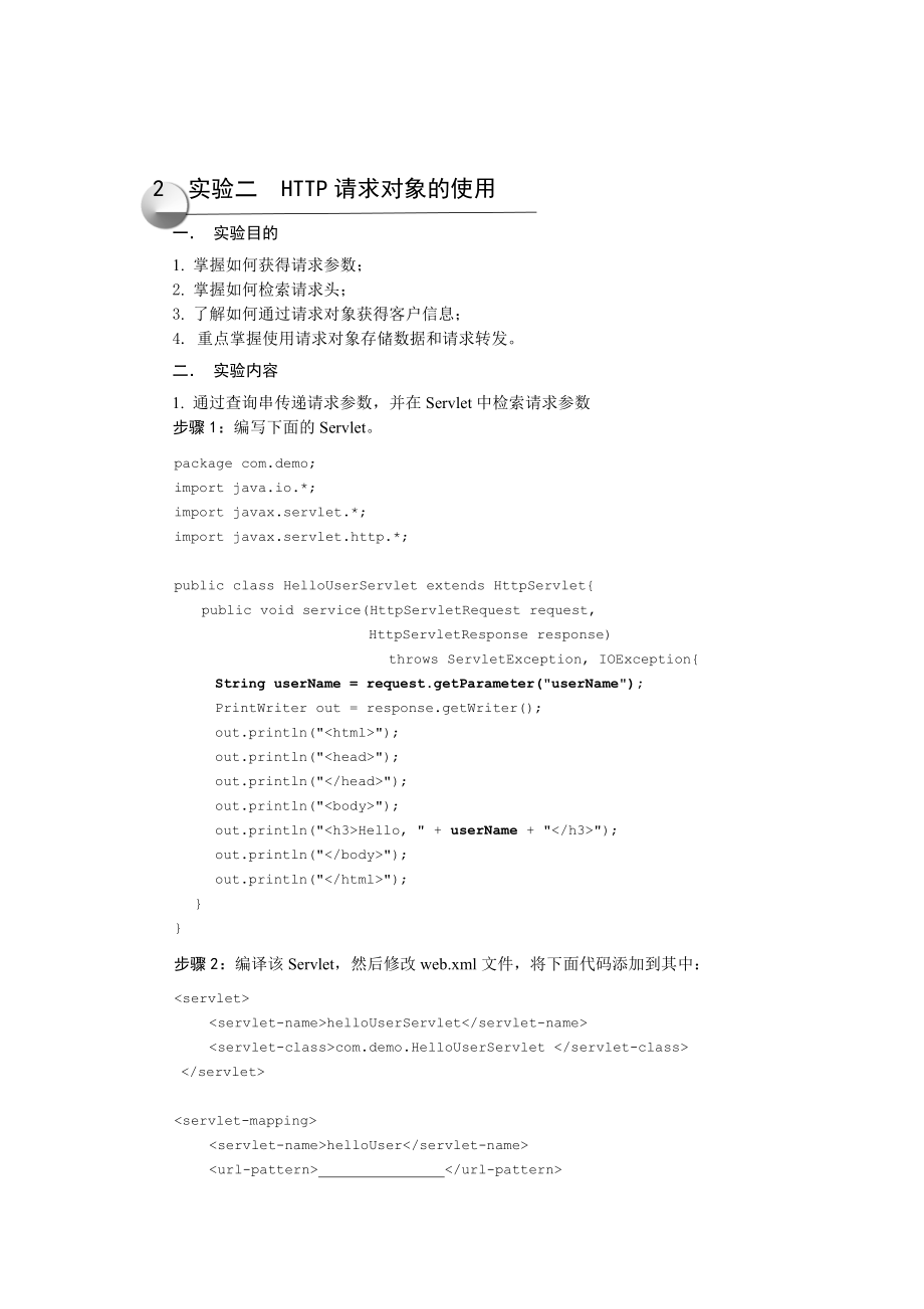 Servlets & Jsp 实验2：HTTP请求对象的使用.doc_第1页