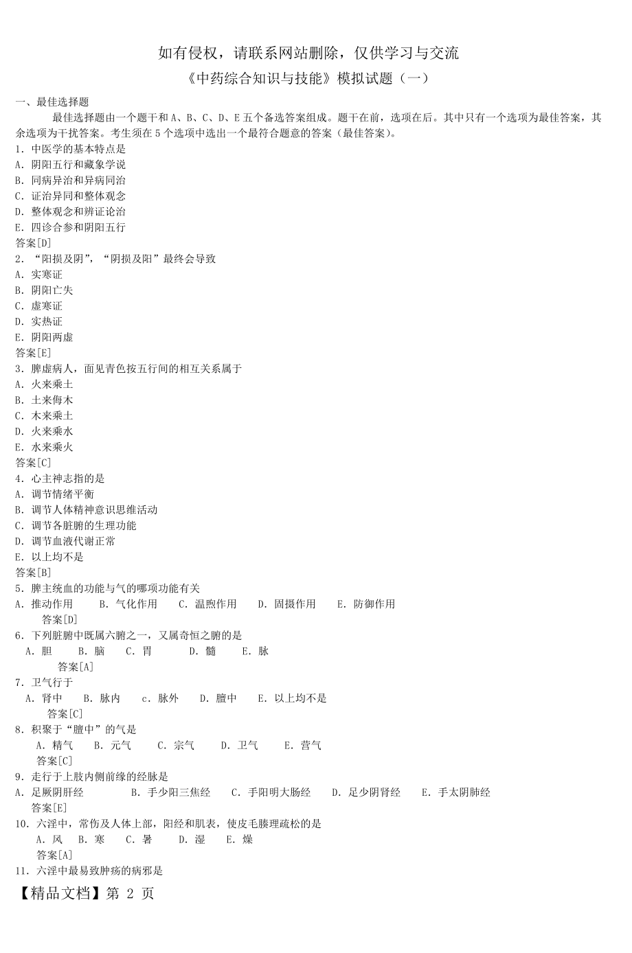 《中药综合知识与技能》模拟试题(一)_2.doc_第2页