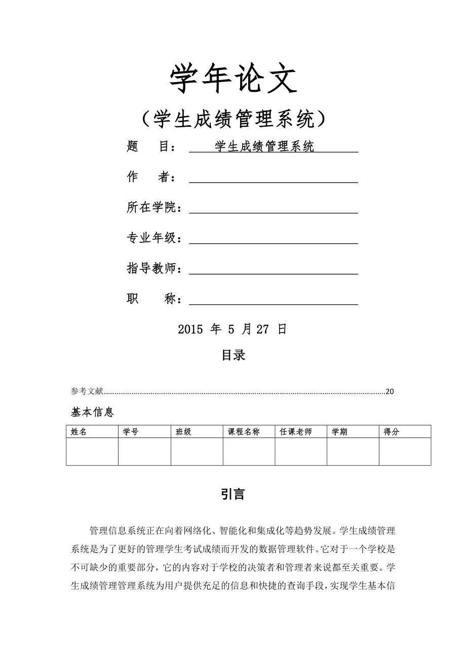 c语言大作业学生成绩管理系统.doc_第2页