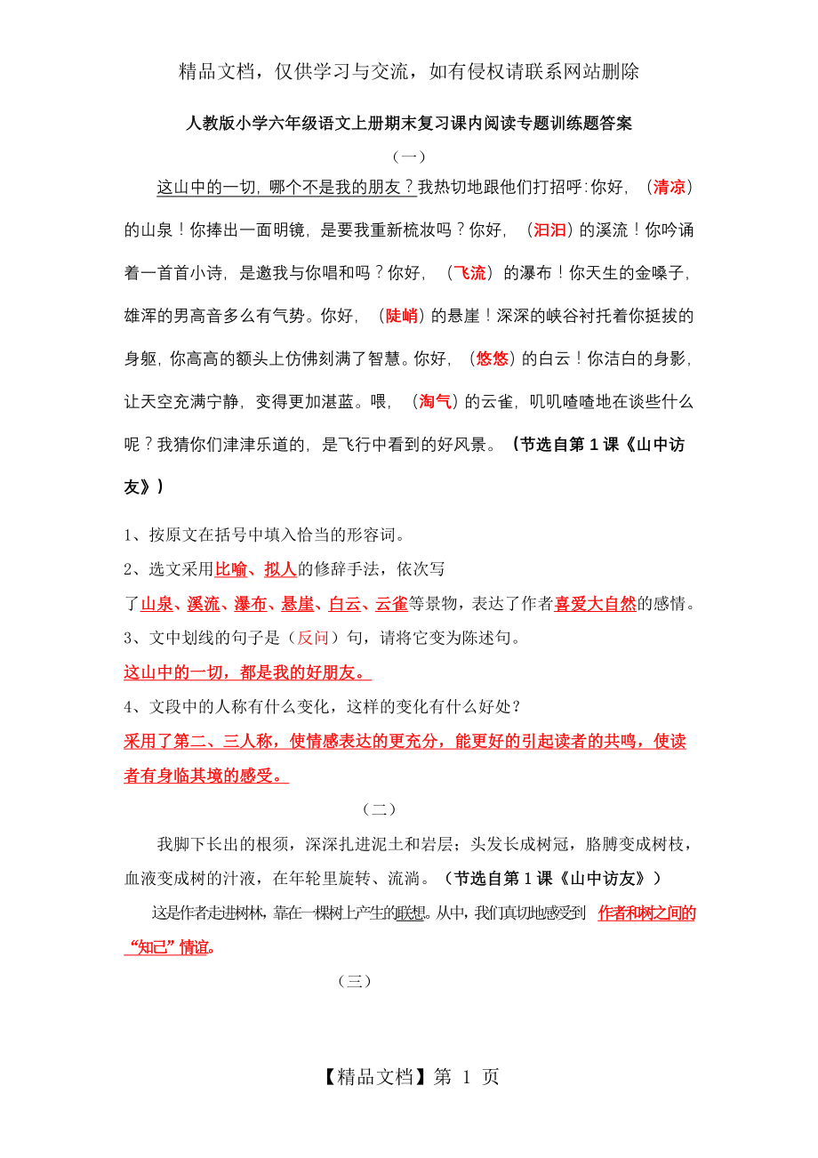 六年级语文课内阅读训练答案.doc_第1页