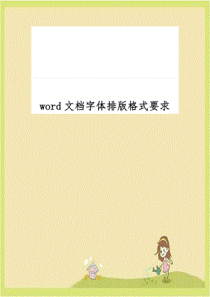 word文档字体排版格式要求.doc