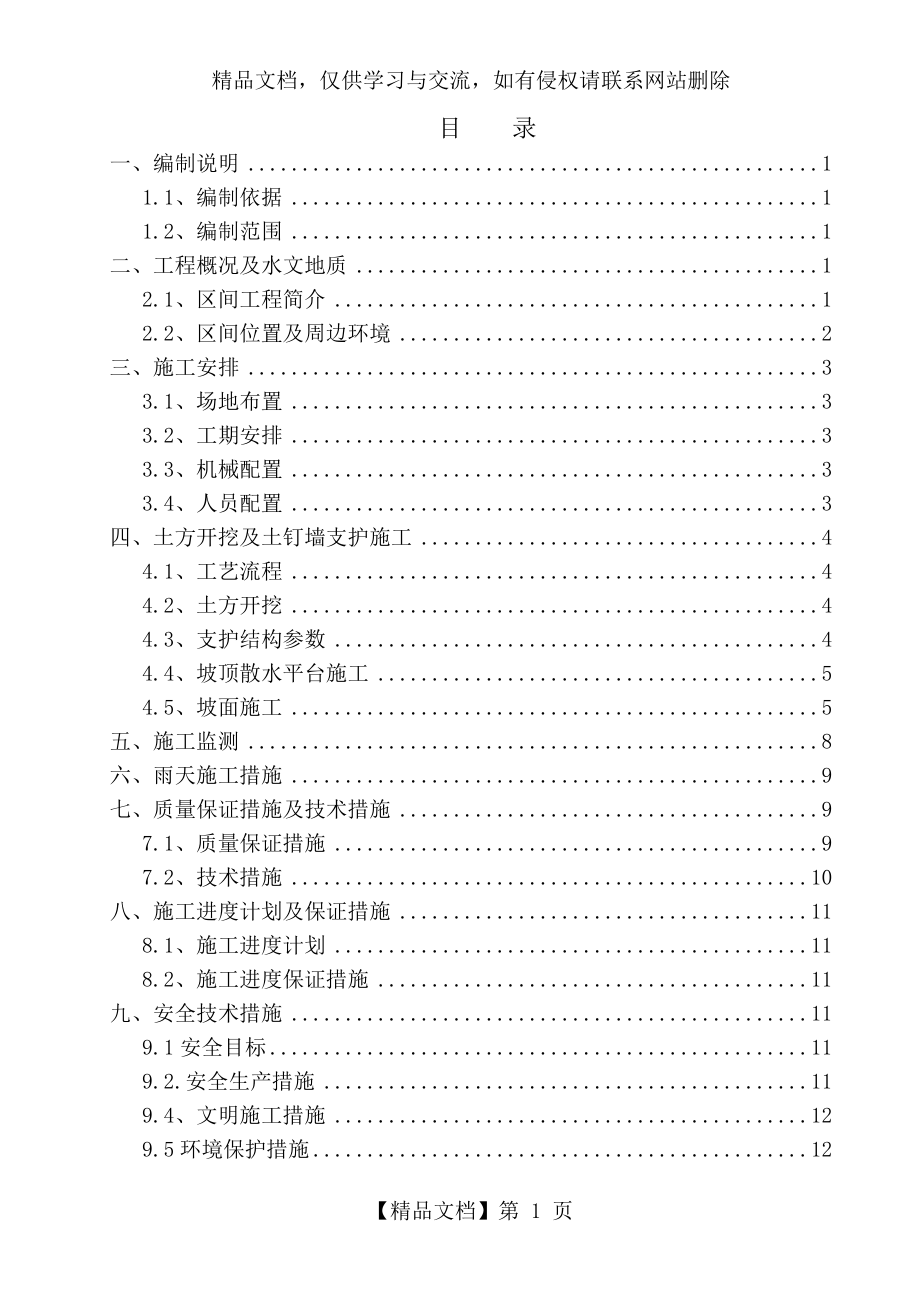 土钉墙护坡施工方案.doc_第1页