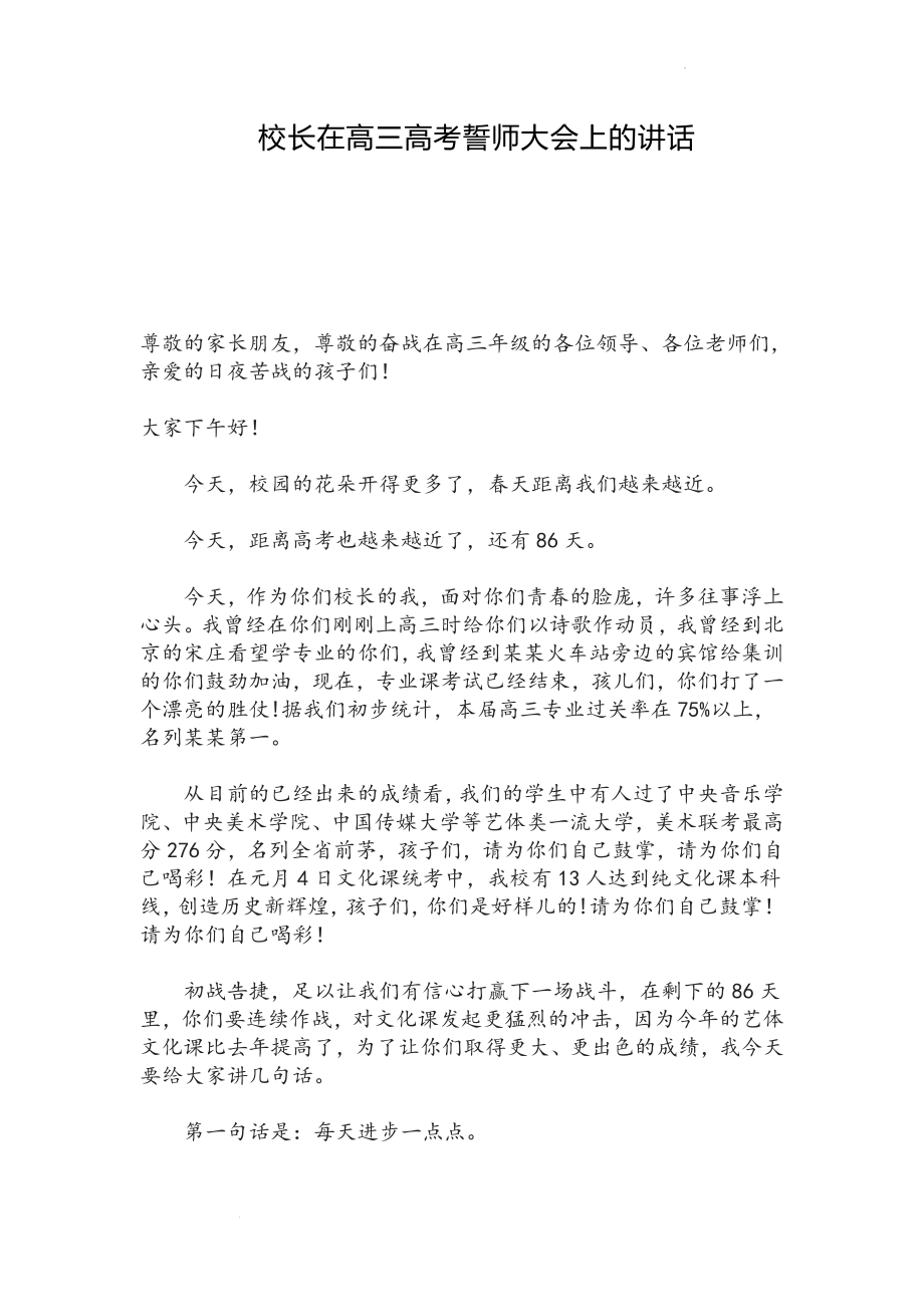 校长在高三高考誓师大会上的讲话.docx_第1页