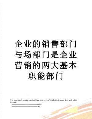 企业的销售部门与场部门是企业营销的两大基本职能部门.doc