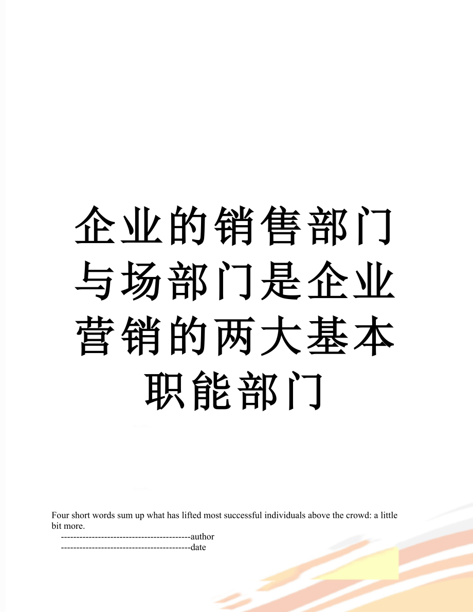 企业的销售部门与场部门是企业营销的两大基本职能部门.doc_第1页